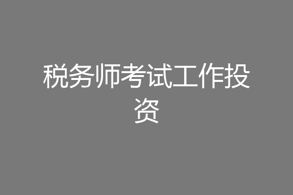 税务师考试工作投资