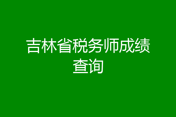 吉林省税务师成绩查询