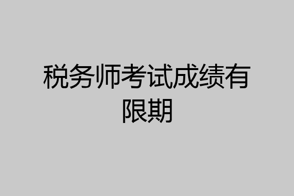 税务师考试成绩有限期