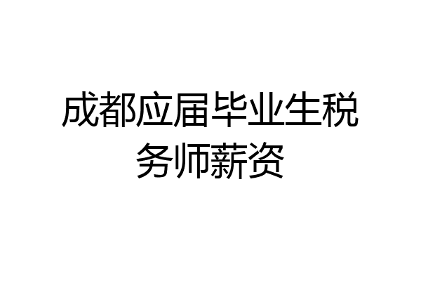 成都应届毕业生税务师薪资