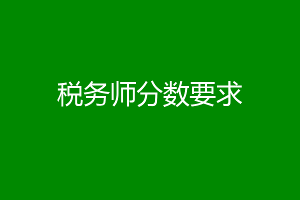 税务师分数要求