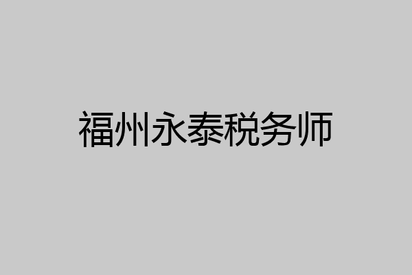 福州永泰税务师