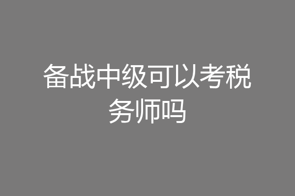 备战中级可以考税务师吗