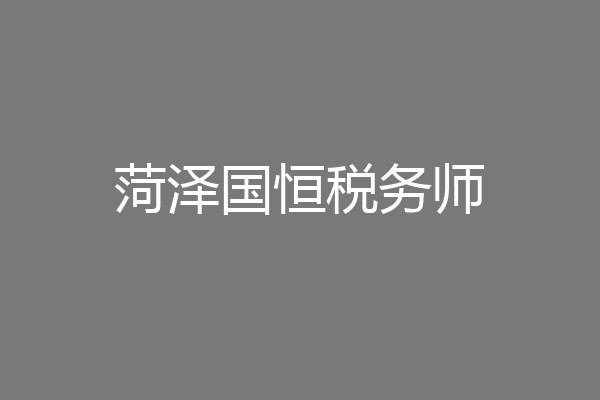 菏泽国恒税务师