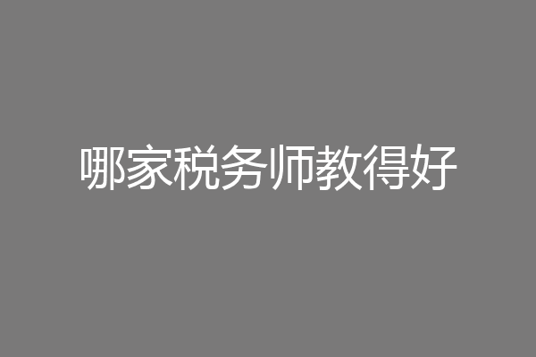 哪家税务师教得好