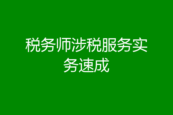 税务师涉税服务实务速成