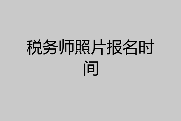 税务师照片报名时间