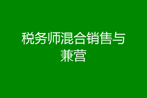 税务师混合销售与兼营