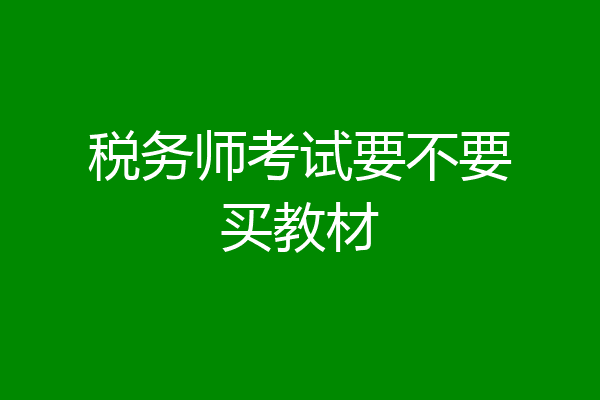 税务师考试要不要买教材
