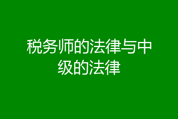 税务师的法律与中级的法律