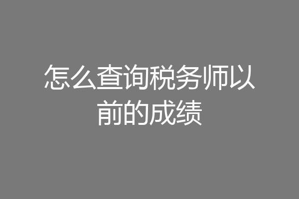 怎么查询税务师以前的成绩