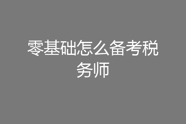 零基础怎么备考税务师