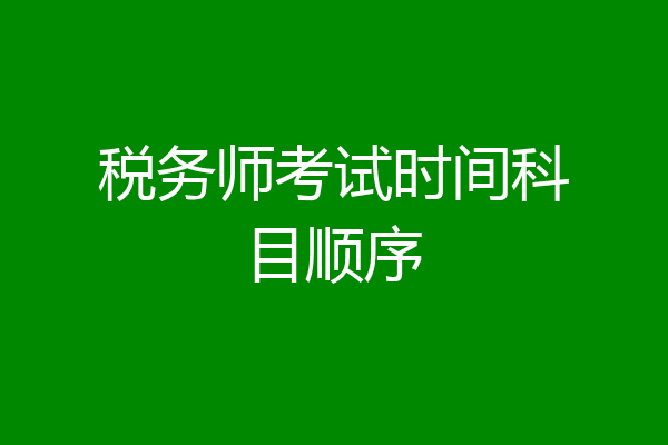 税务师考试时间科目顺序