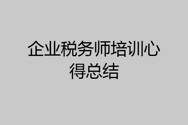 企业税务师培训心得总结