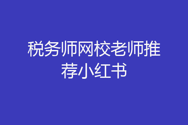 税务师网校老师推荐小红书