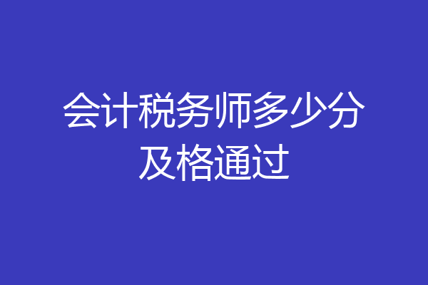 会计税务师多少分及格通过
