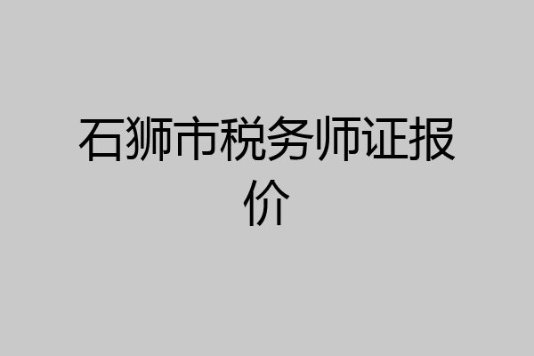 石狮市税务师证报价