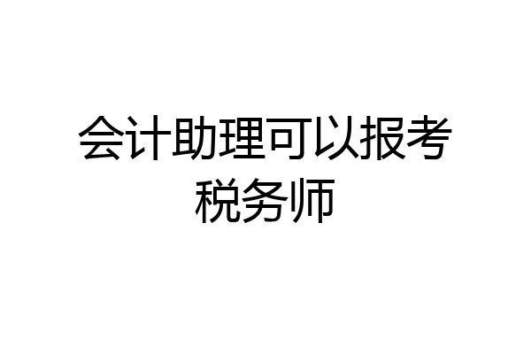 会计助理可以报考税务师