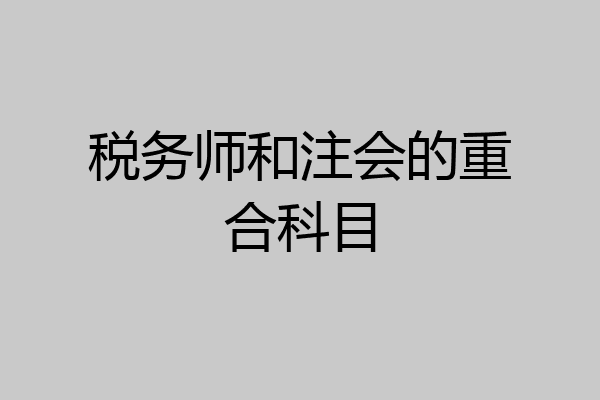 税务师和注会的重合科目