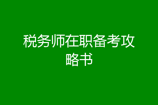 税务师在职备考攻略书