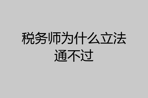 税务师为什么立法通不过