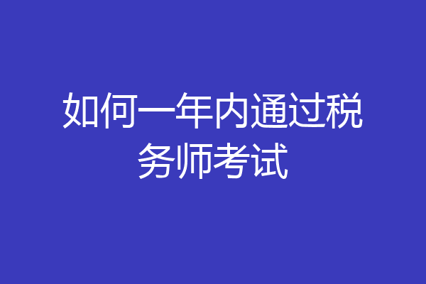 如何一年内通过税务师考试