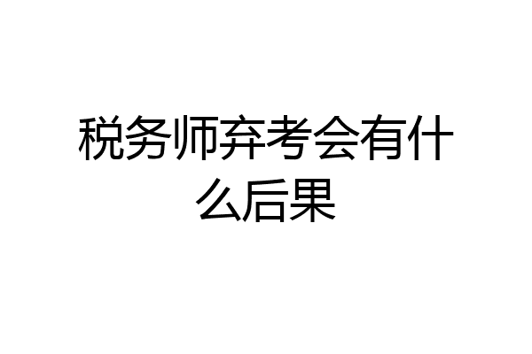 税务师弃考会有什么后果