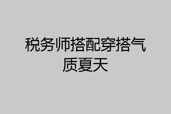 税务师搭配穿搭气质夏天