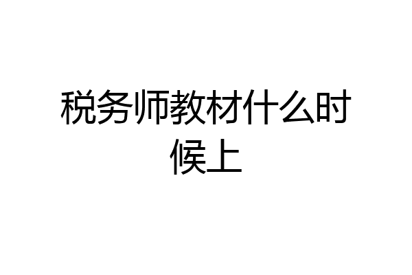 税务师教材什么时候上