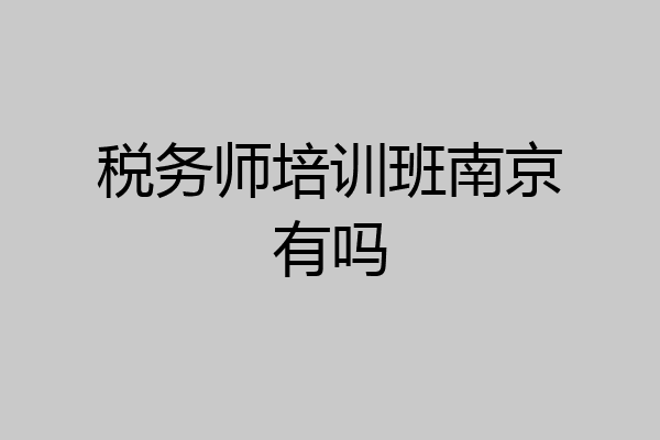 税务师培训班南京有吗