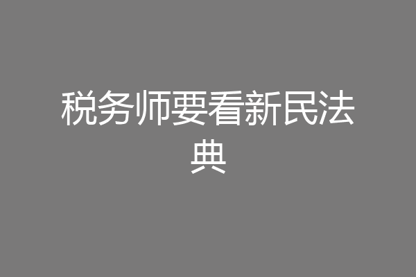 税务师要看新民法典
