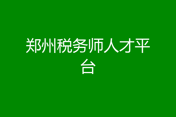 郑州税务师人才平台