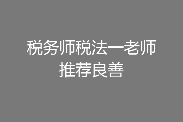 税务师税法一老师推荐良善