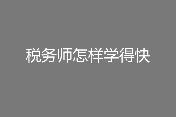 税务师怎样学得快