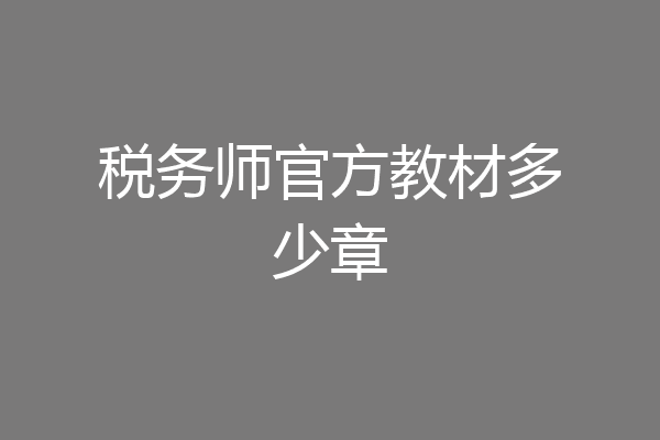 税务师官方教材多少章
