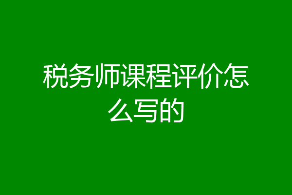 税务师课程评价怎么写的