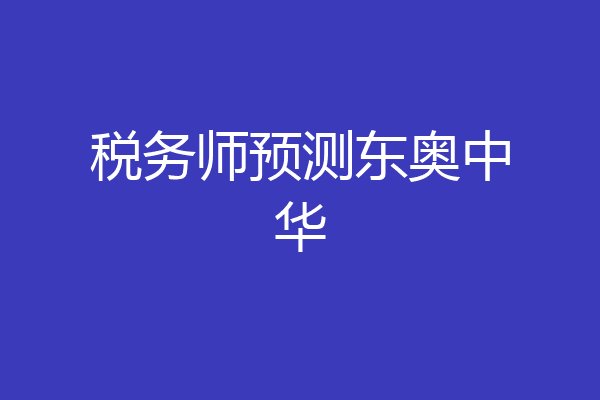 税务师预测东奥中华