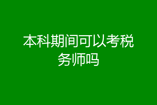 本科期间可以考税务师吗