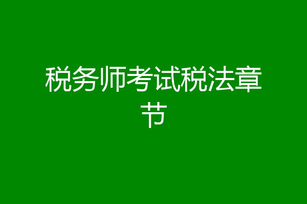 税务师考试税法章节