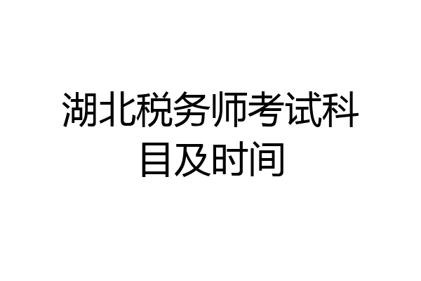 湖北税务师考试科目及时间