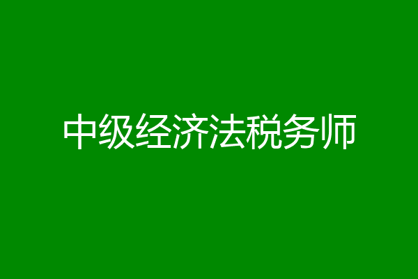 中级经济法税务师