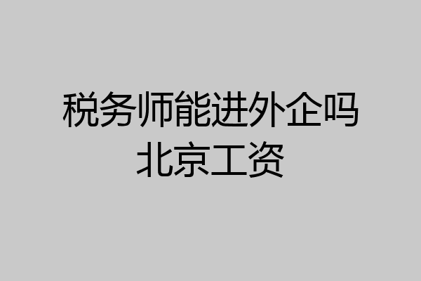 税务师能进外企吗北京工资