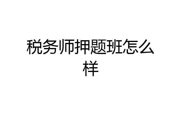 税务师押题班怎么样