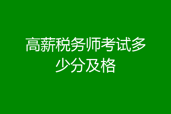 高薪税务师考试多少分及格