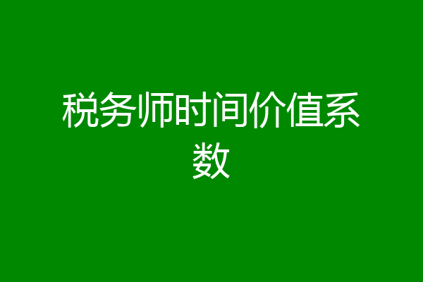 税务师时间价值系数