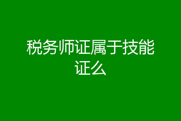 税务师证属于技能证么