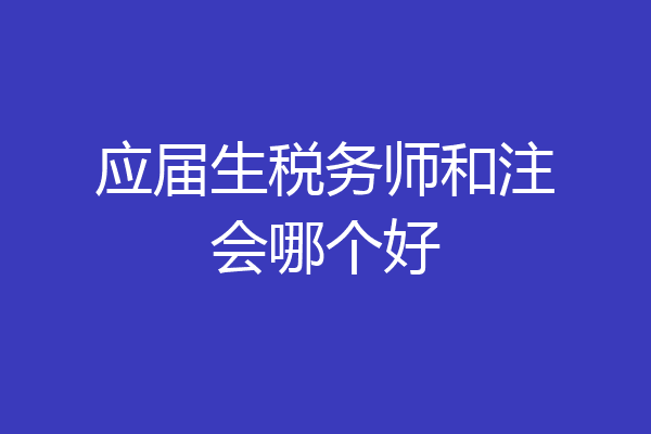 应届生税务师和注会哪个好