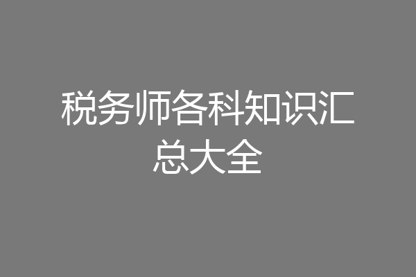 税务师各科知识汇总大全