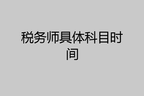 税务师具体科目时间