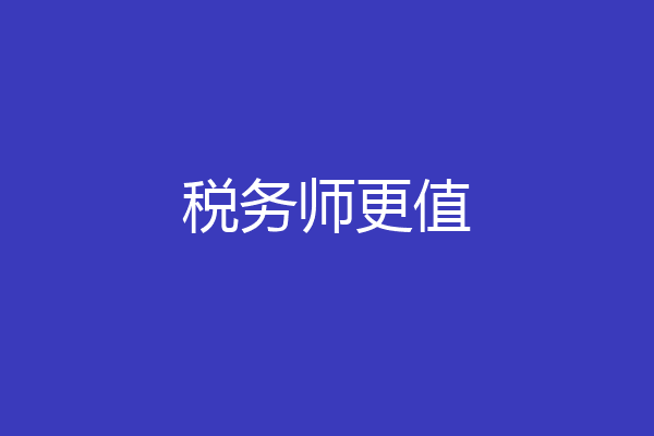 税务师更值